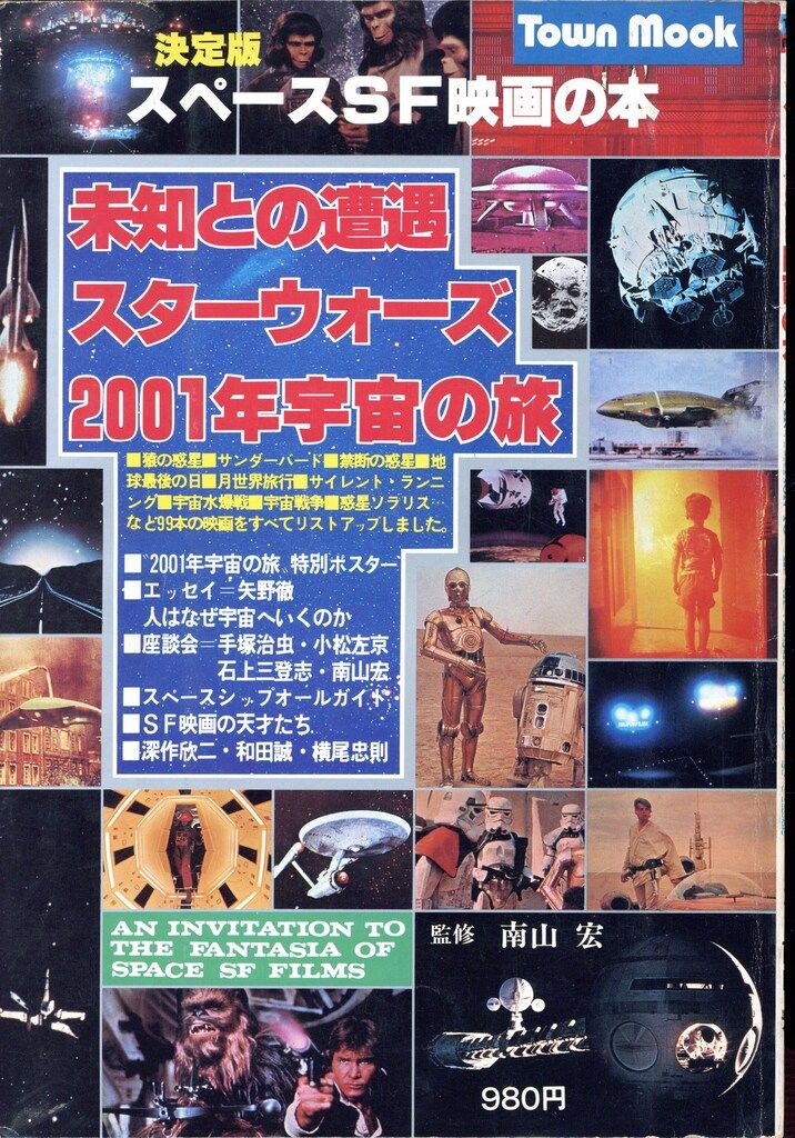 徳間書店 TOWN MOOK増刊 スペースSF映画の本