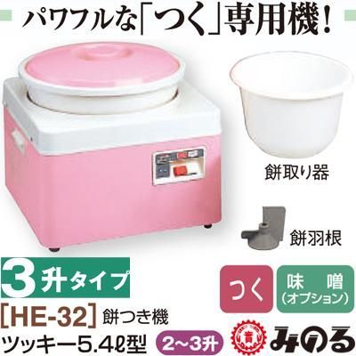 餅つき機 3升 餅つき機 2升 餅つき機 おすすめ みのる産業 もちつき機 ツッキー HE-32 2～3升 つく 強力タイプ