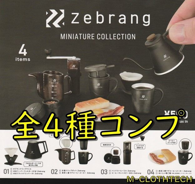 ガチャ コンプ ハリオ ゼブラン Zebrang ミニチュア コレクション 全４