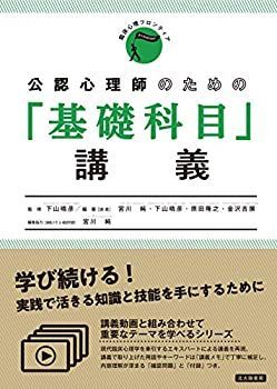 【中古】 公認心理師のための「基礎科目」講義 (臨床心理フロンティア)
