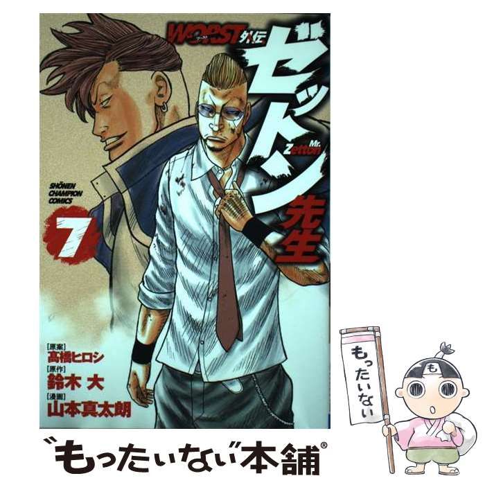 中古】 WORST外伝ゼットン先生 7 (SHONEN CHAMPION COMICS