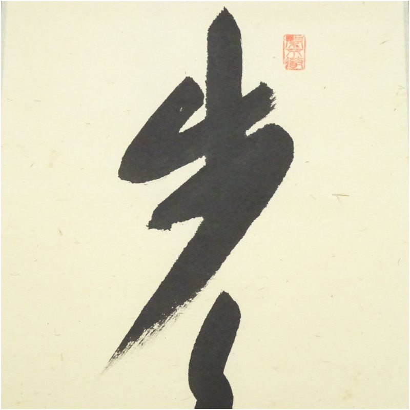 前大徳 西垣大道筆 「歩々是道場」一行書 肉筆紙本掛軸（共箱） 掛け軸