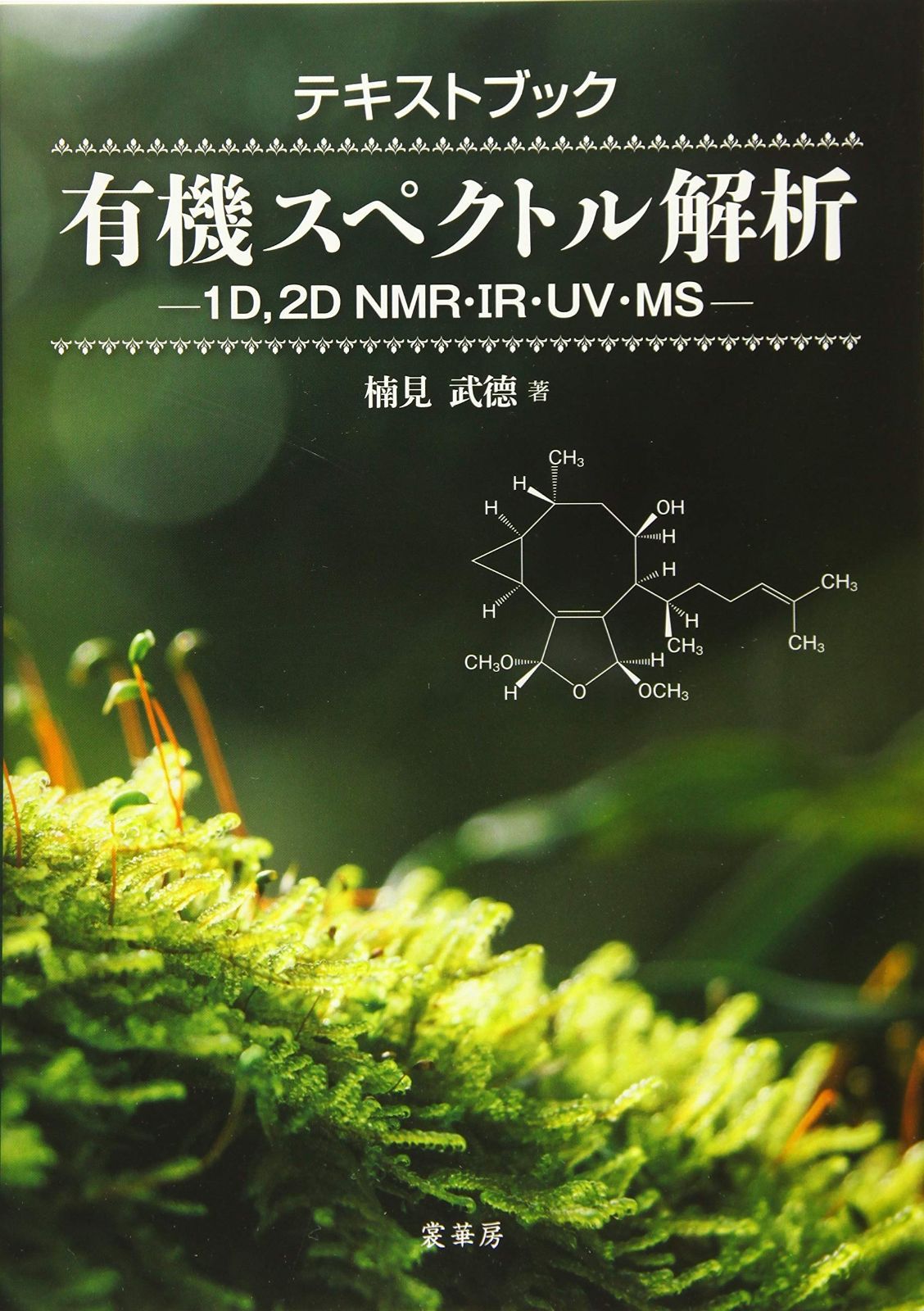 テキストブック 有機スペクトル解析: 1D%ｶﾝﾏ%2D NMR・IR・UV・MS