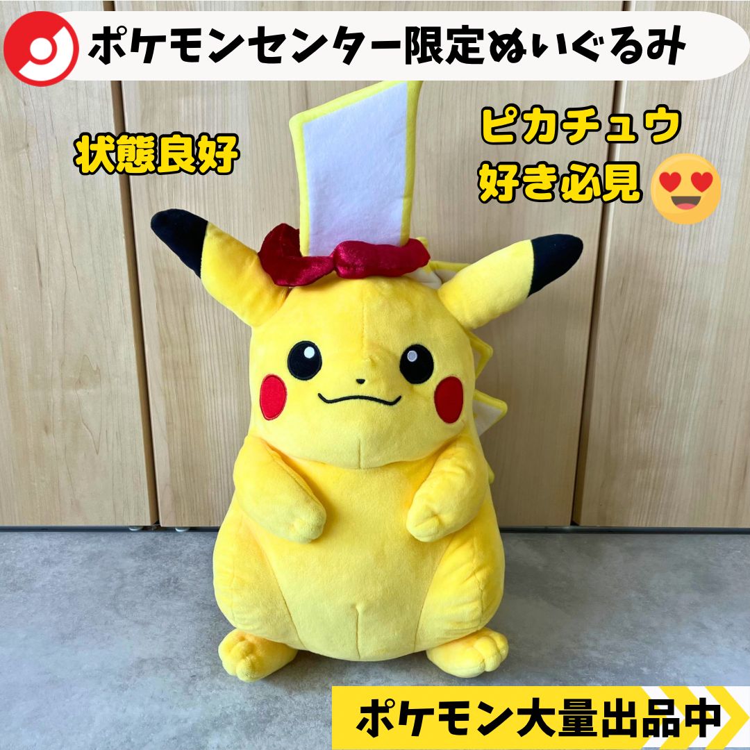 ポケモンセンター限定 ぬいぐるみ ピカチュウ キョダイマックス 2020年