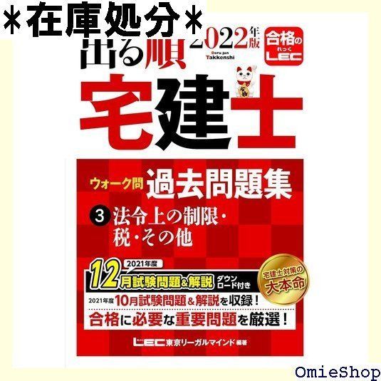 202版 出る順宅建士 ウォーク問過去問題集 3 法令上の制限・税・その他 コンパクトサイズ/法改正対応 出る順宅建士シリーズ 141
