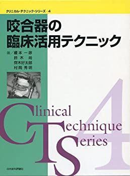 咬合器の臨床活用テクニック 咬合器の臨床活用テクニック (クリニカル・テクニック・シリーズ
