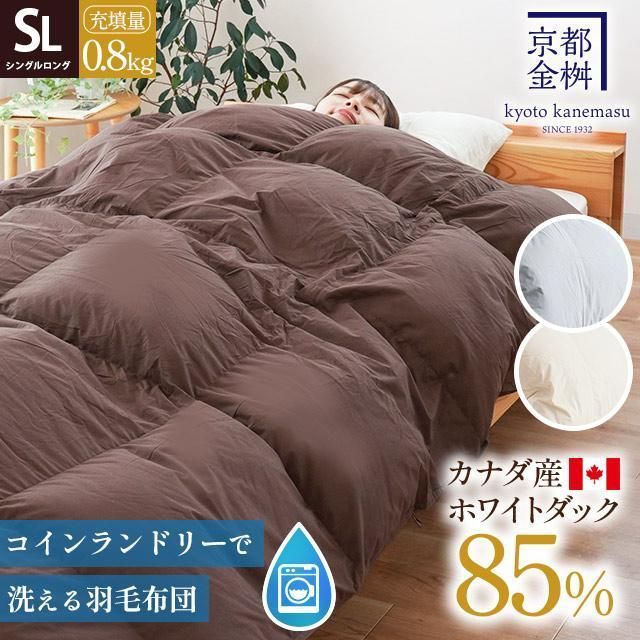 カナダ産ダウン85％0.8kg入り羽毛合掛け布団 シングルロング コインランドリーで洗える羽毛布団 京都金桝 新品【5S-2440-08】