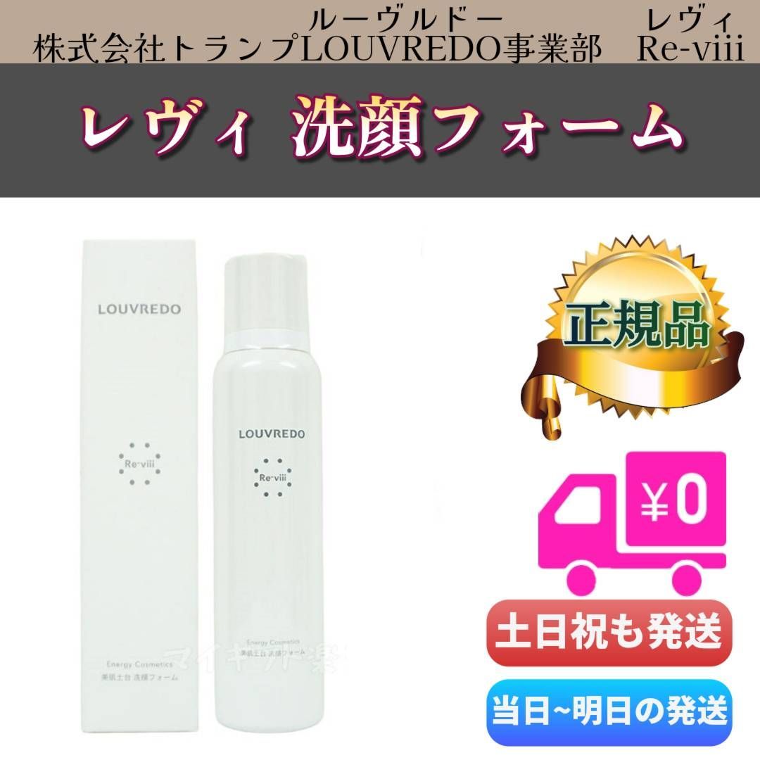 2個セット！ルーヴルドー クレンジング 洗顔フォーム レヴィ ルーブル