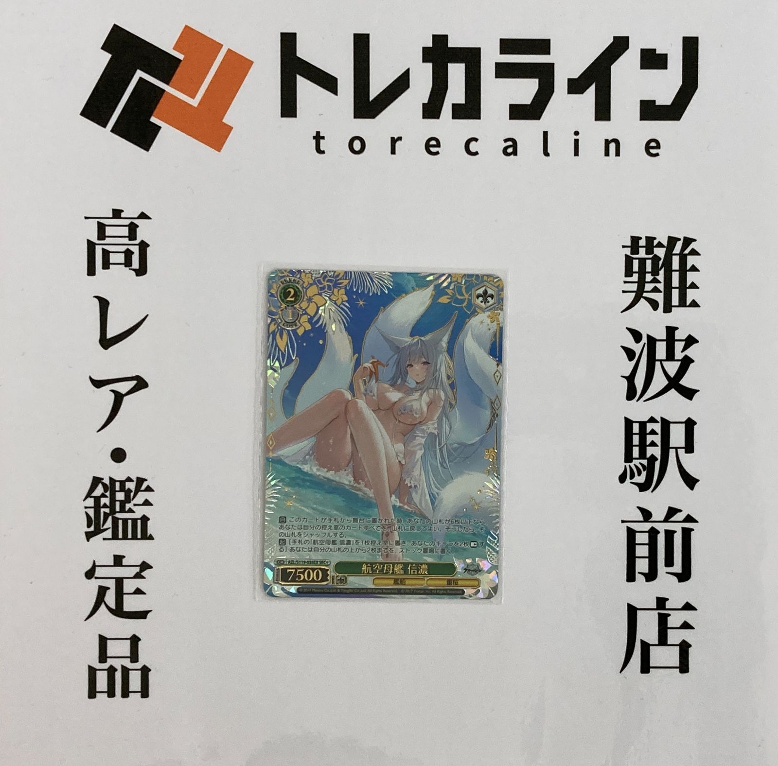 ヴァイスシュヴァルツ アズールレーン SEC 航海母艦 信濃