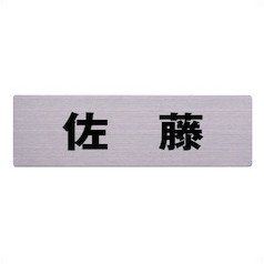 【数量限定】光 ステンレス表札 佐藤 6×20cm カットシート貼テープ付 POS3001