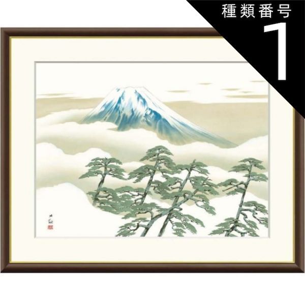 種類1：f4 額絵 横山大観 松に富士 f8・f6・f4サイズ 日本の名画
