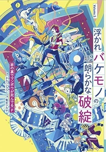 [新品]浮かれバケモノの朗らかな破綻 (1-5巻 全巻)