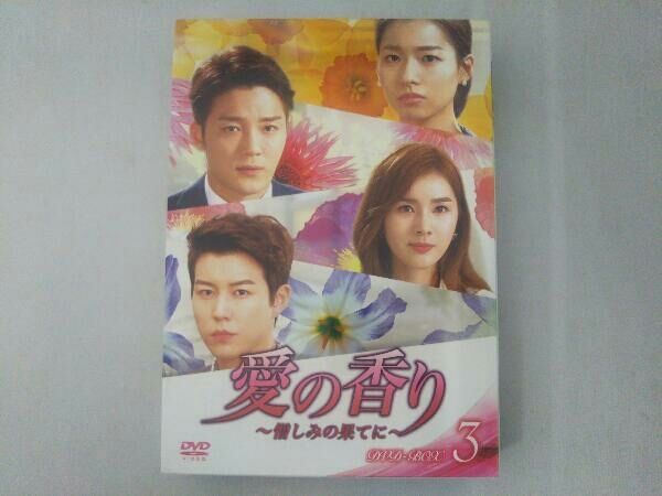 愛の香り～憎しみの果てに～　ＤＶＤ－ＢＯＸ　Ⅲ 愛の香り～憎しみの果てに～ ＤＶＤ－ＢＯＸ Ⅲ