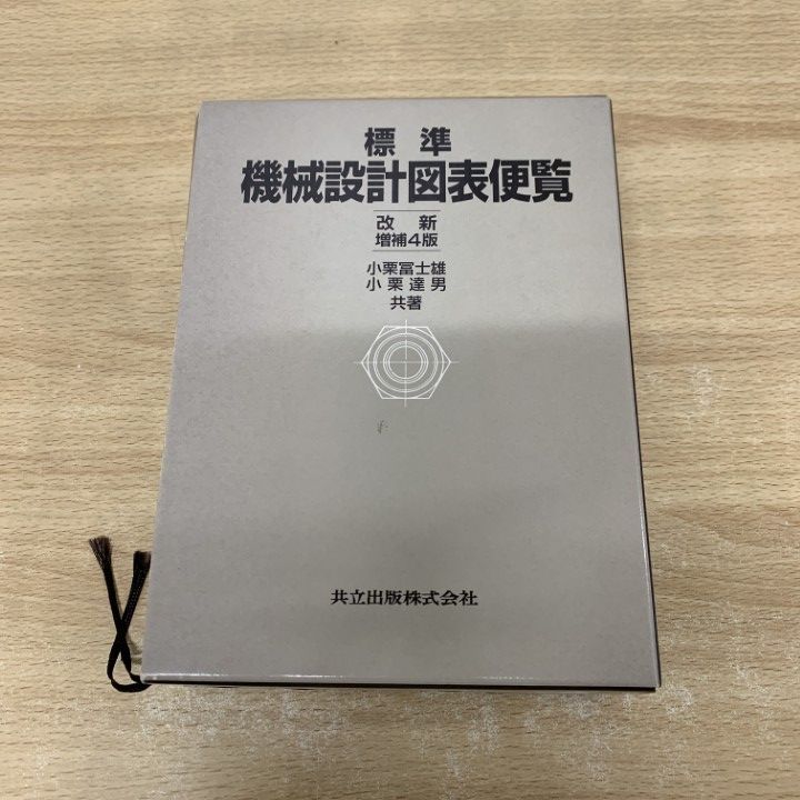 【中古】標準機械設計図表便覧〔改新増補4版〕／小栗 冨士雄 (著)、小栗 達男 (著)／共立出版 標準機械設計図表便覧〔改新増補4版〕 | 小栗 冨士雄, 小栗 達男