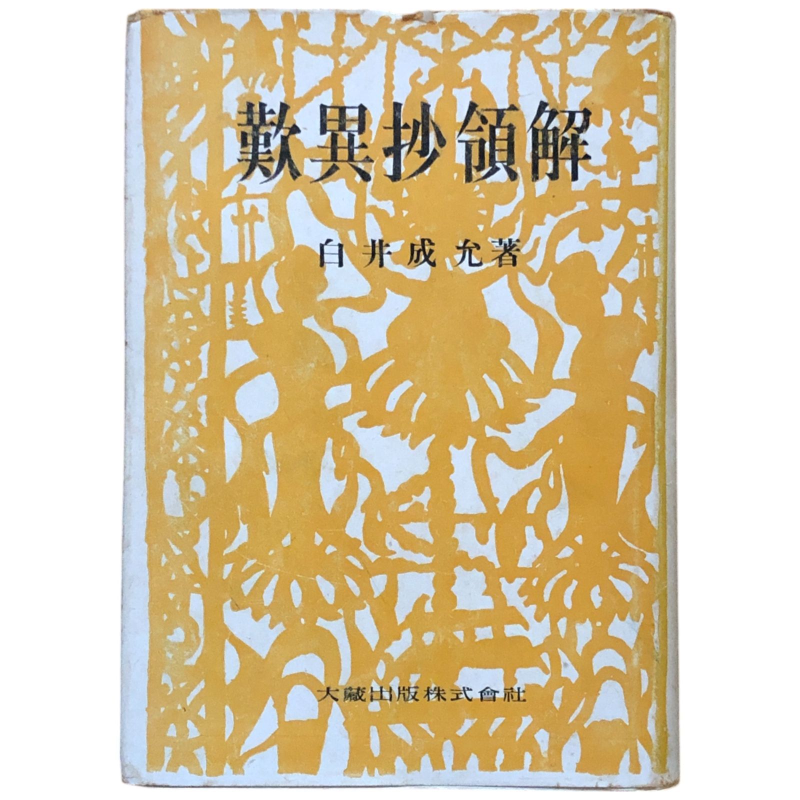 郵政百年史資料〈第1巻〉 (1970年) 戦後日本の歴史認識 | 五百旗頭 薫, 小宮 一夫, 細谷 雄一, 宮城