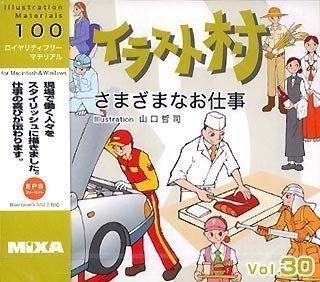 【】「非常に良い」イラスト村 Vol.30 さまざまなお仕事