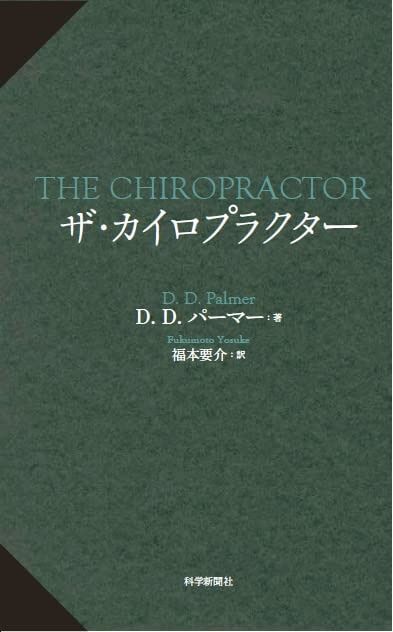 限定セール，格安 ザ・カイロプラクター その他