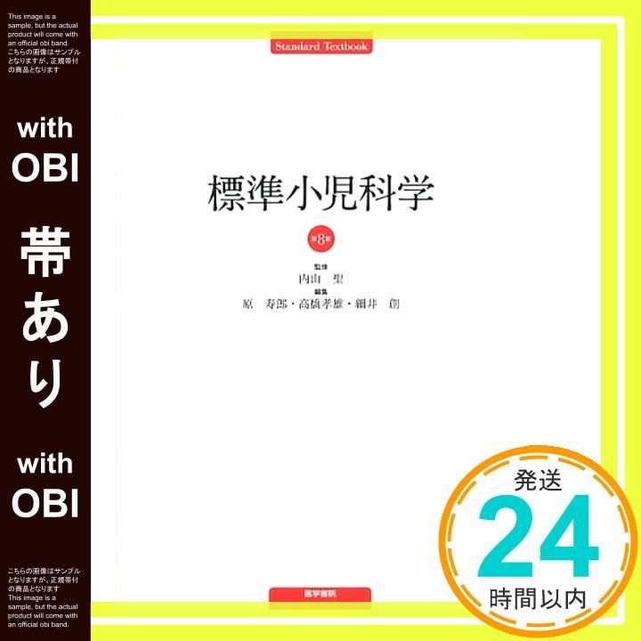 帯あり】標準小児科学 第8版 (STANDARD TEXTBOOK) 内山 聖_07
