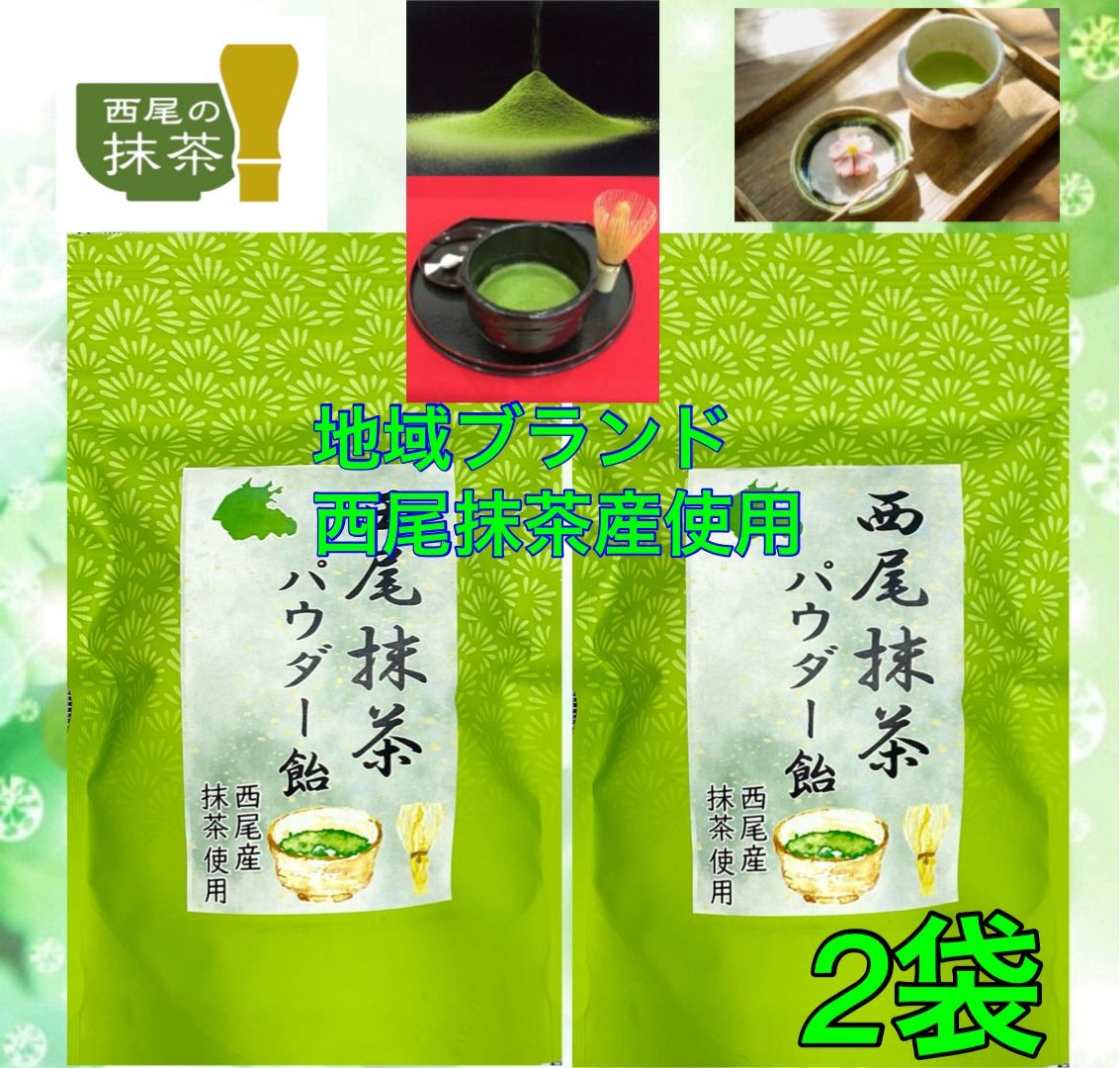 【自社地域ブランド・西尾抹茶飴】西尾抹茶パウダー飴【地域ブランド西尾産抹茶使用】2袋