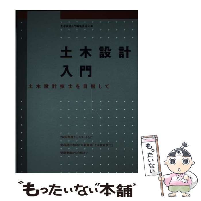 中古】 土木設計入門 土木設計技士を目指して / 土木設計入門編集委員会 / 鹿島出版会 - メルカリ