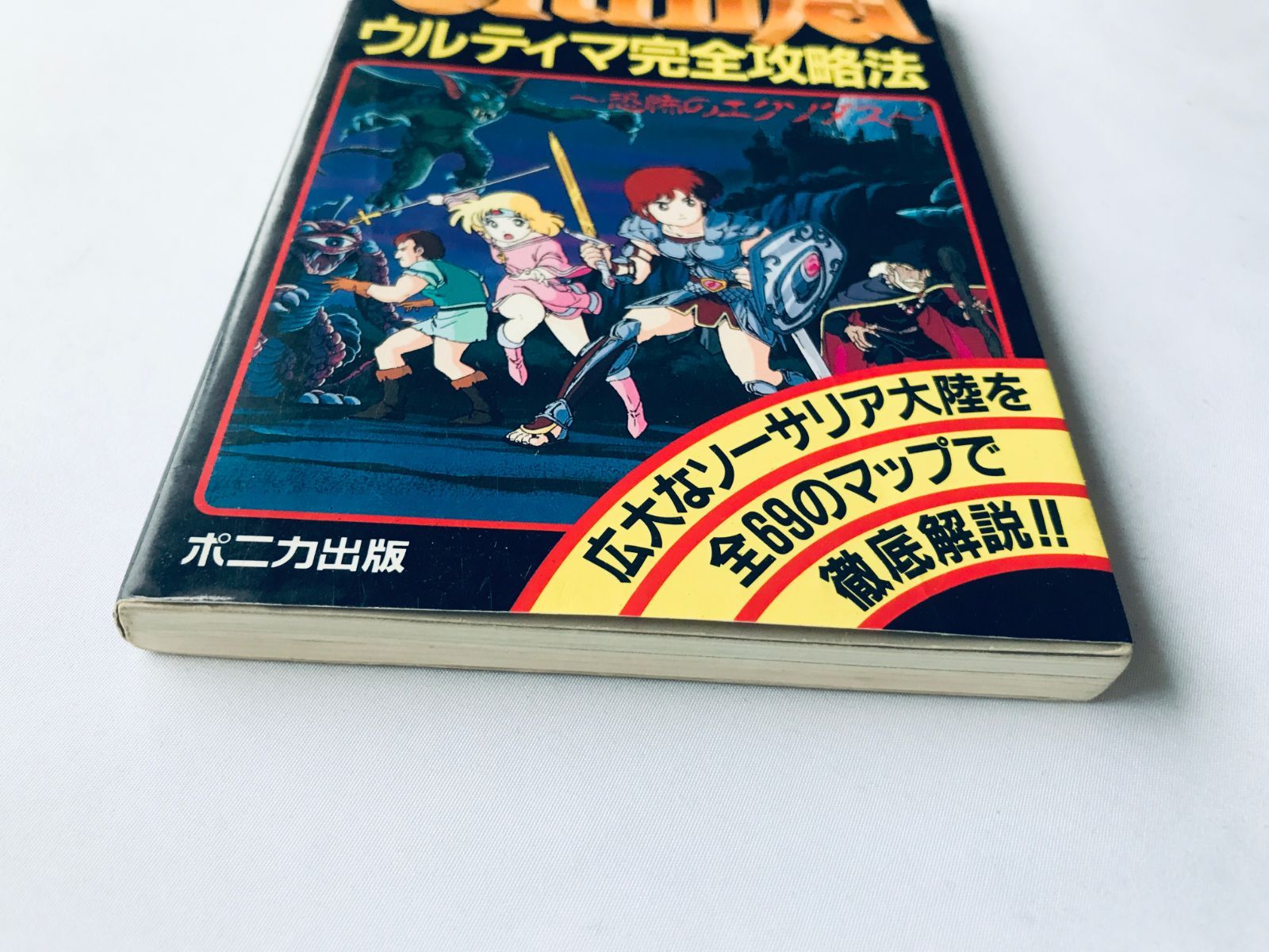 ウルティマ 恐怖のエクソダス 完全攻略法 ガイド FC 攻略本 初版 