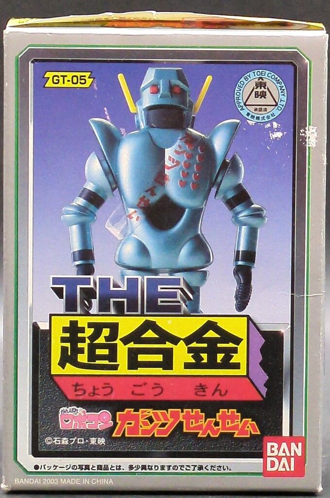 バンダイ THE超合金 がんばれ!!ロボコン ガンツセンセイ GT-05