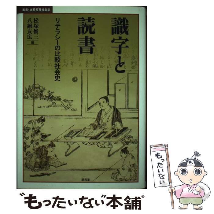 【中古】 識字と読書 リテラシーの比較社会史/昭和堂（京都）/松塚俊三 中古】 識字と読書 リテラシーの比較社会史 (叢書・比較教育社会