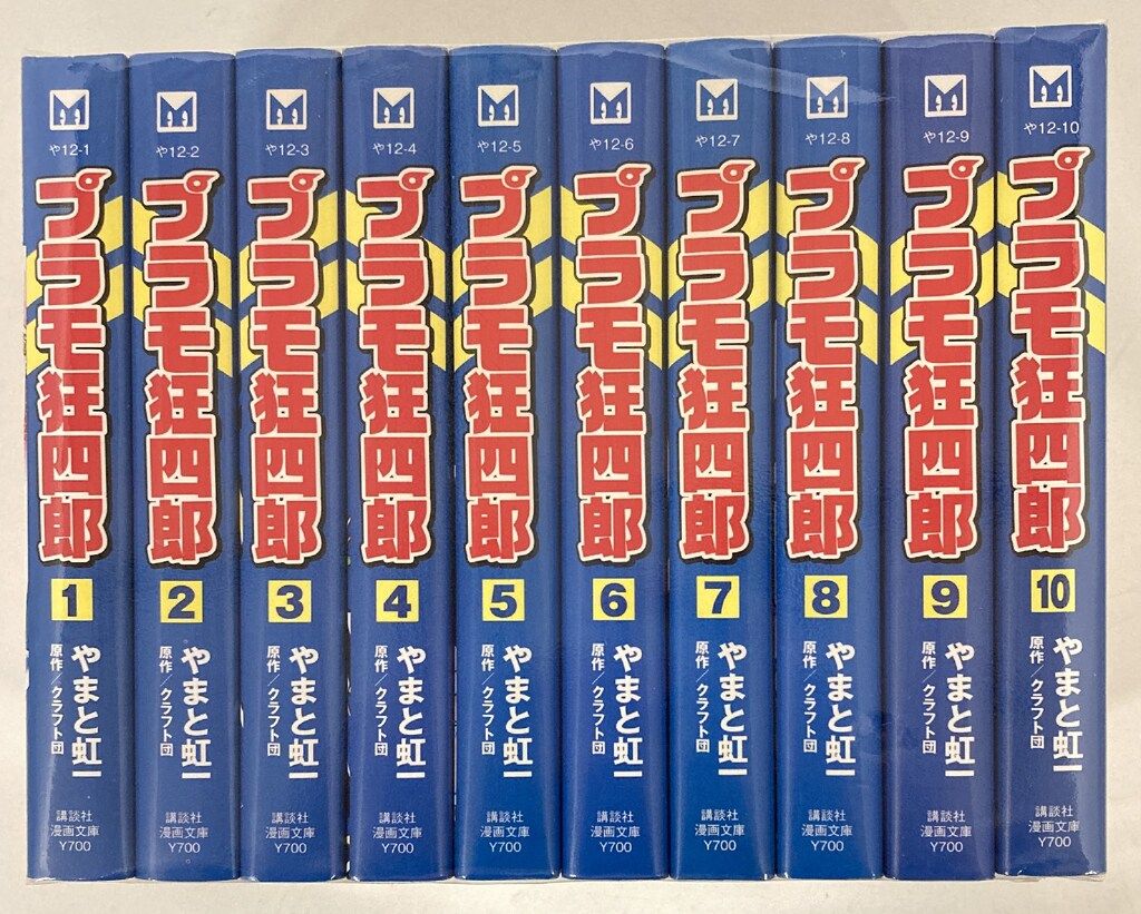 講談社 講談社漫画文庫 やまと虹一 !!)プラモ狂四郎 文庫版 全10