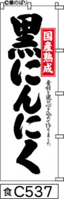 【お得な２枚セット-新品-送料無料】【キャンセル不可-12営業日で発送-ポスト投函】のぼり 旗 黒にんにく 白地に黒の手書き筆書体 （筆のぼり商標登録番号6807113）