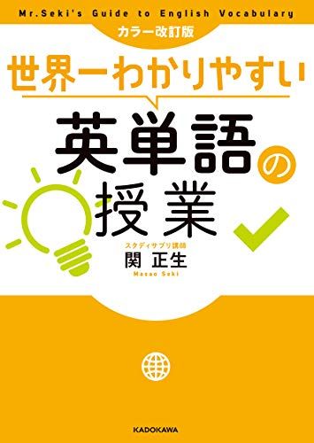 カラー改訂版 世界一わかりやすい英単語の授業／関 正生