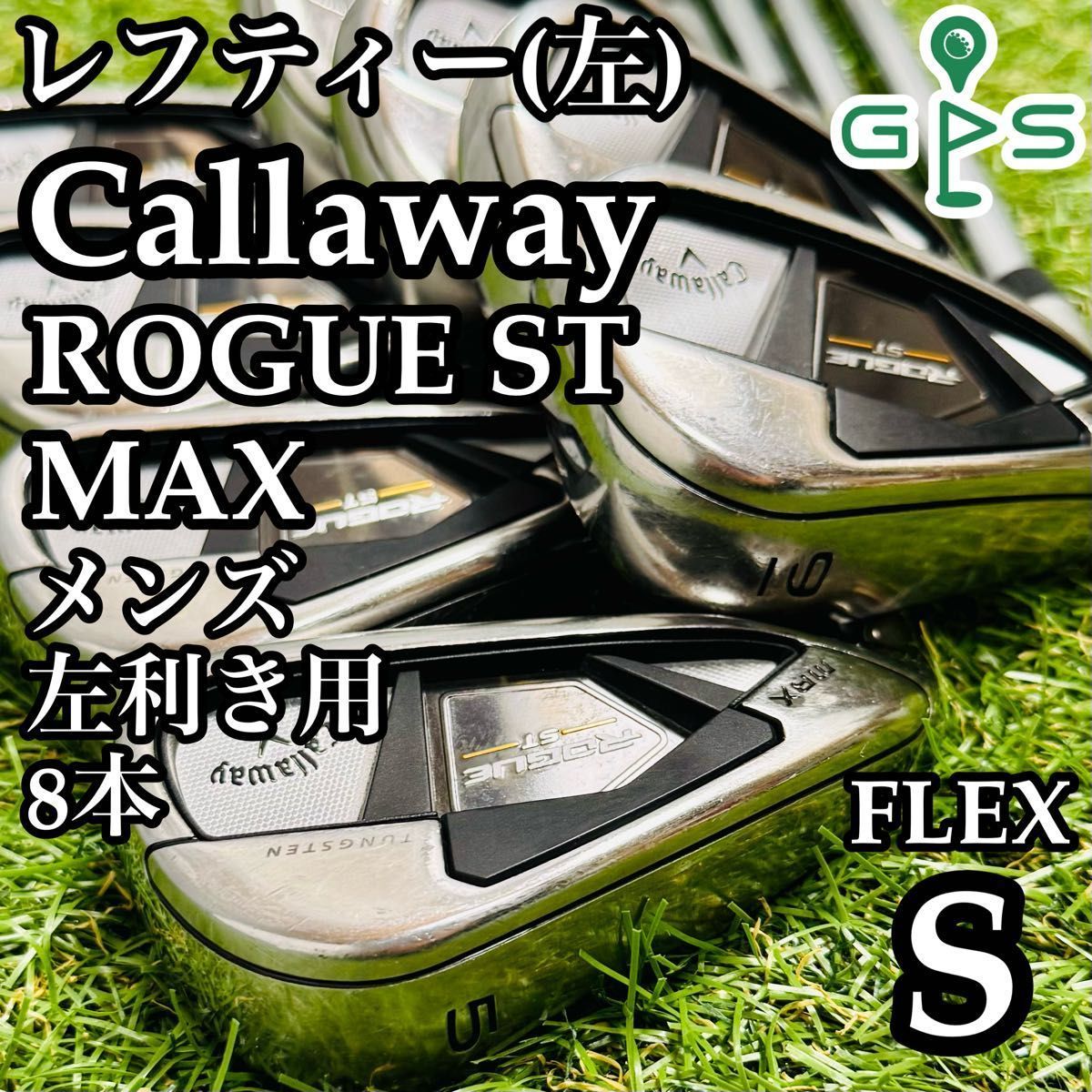 レフティ】豪華8本 キャロウェイ ローグST マックス メンズアイアン 