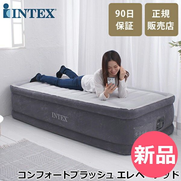 正規販売店 インテックス INTEX エアーベッド シングル 電動 64411JC コンフォートプラッシュ エレベーテッド エアベッド 高さ46cm 屋内用 エアー ベッド 持ち運び コンパクト 厚 エアマットレス INX-00029-JP