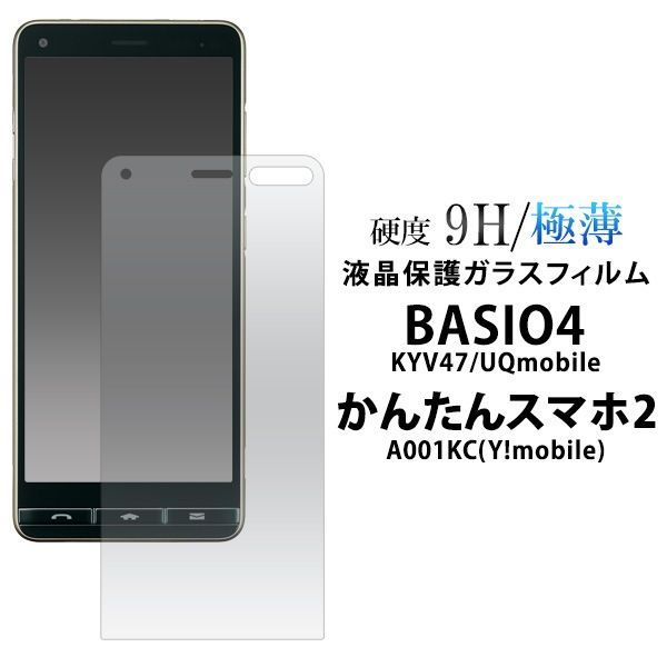 【大量出品50個】BASIO4 KYV47/UQmobile /かんたんスマホ2 A001KC/2+(プラス) A201KC 液晶保護ガラスフィルム  fakyv47-gl