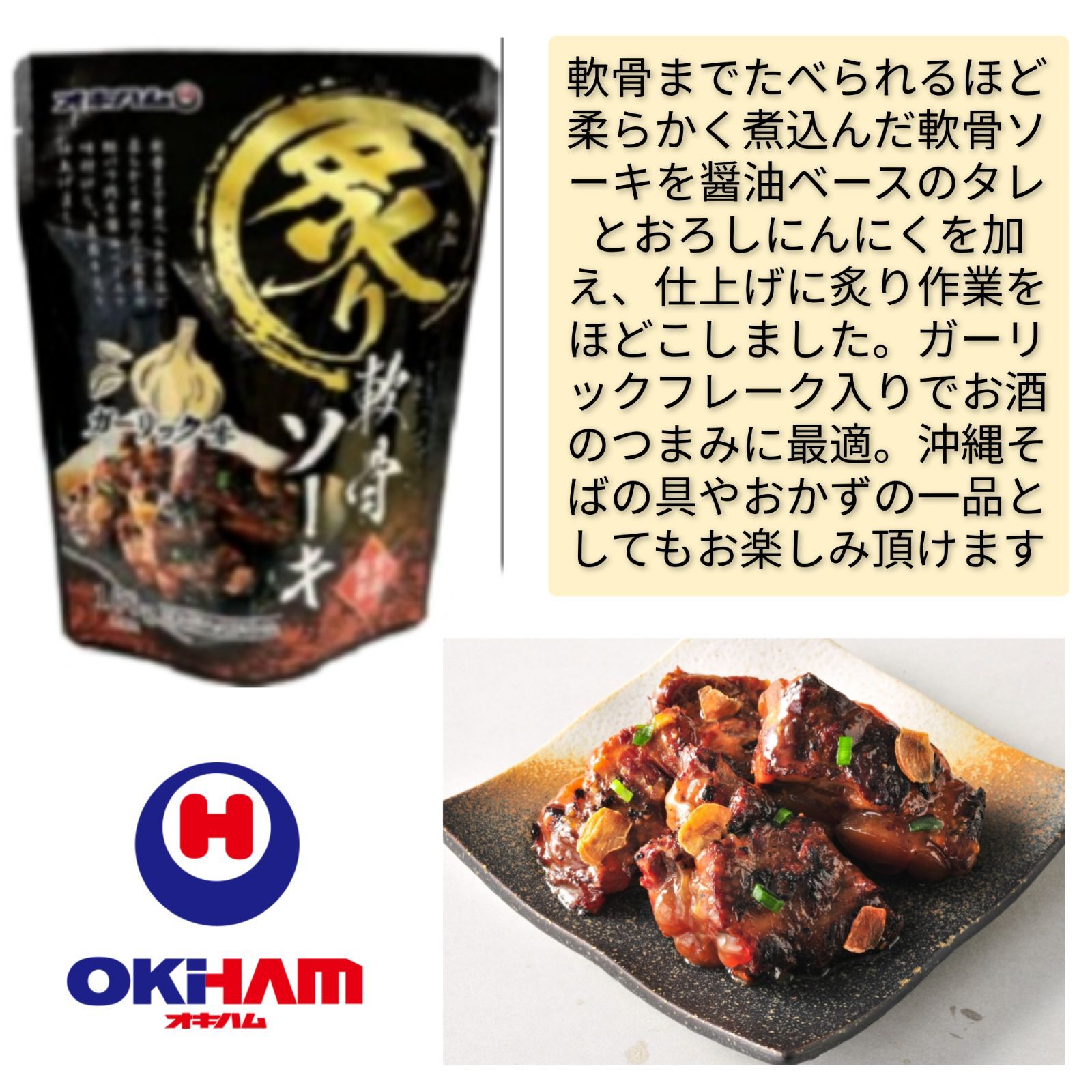 【旨い】炙り軟骨ソーキ ガーリック味 4袋 オキハム 沖縄そば ラーメンのトッピングにも◎常温 レトルト 豚肉 スペアリブ 炙りソーキ 沖縄特産 沖縄お土産