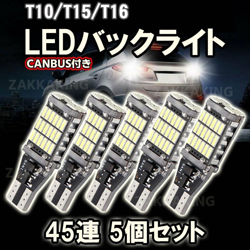 T10 LED バックランプ 爆光 T16 ホワイト キャンセラー 45連 5個 メルカリShops
