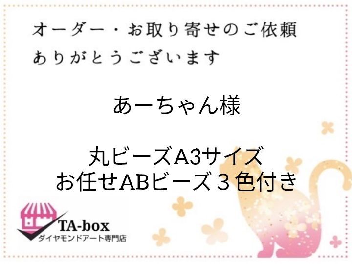 あーちゃん様10丸ビーズA3サイズ【お任せABビーズ】