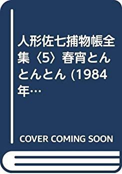 【中古】人形佐七捕物帳全集〈5〉春宵とんとんとん (1984年) (春陽文庫)