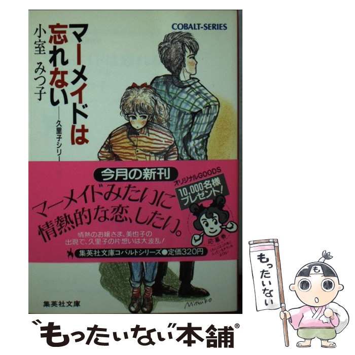 【中古】 マーメイドは忘れない 久里子シリーズ 4 (集英社文庫) / 小室 みつ子 / 集英社