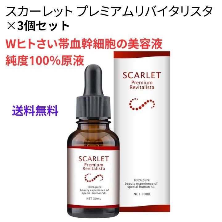 スカーレット プレミアムリバイタリスタ 美容液 30ml ×3個セット Wヒト