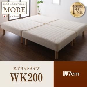 脚付きマットレスベッド ワイドキング200 MORE スプリットタイプ 脚7cm 日本製ポケットコイルマットレスベッド MORE モア 代引不可
