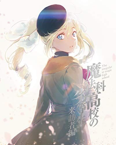 魔法科高校の劣等生 来訪者編 4 完全生産 版 Blu-ray 吉田りさこ