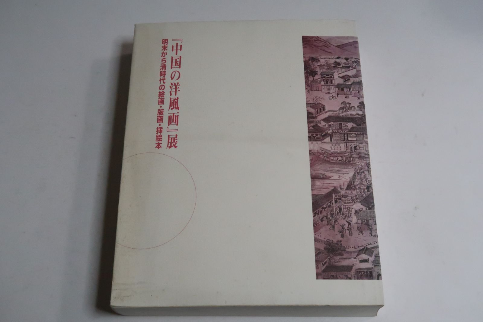 ◇81E.　「中国の洋風画」展　明末から清時代の絵画・版画・挿絵本　図録　良好 中国の洋風画展 明末から清時代の絵画・版画・挿絵本 | ART BASE