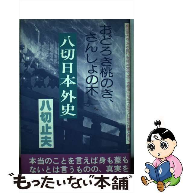 八切日本外史―おどろき桃のき、さんしょの木 www.krzysztofbialy.com