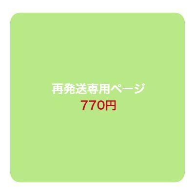 再発送について【再発送専用】 - メルカリ