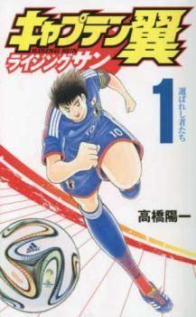 キャプテン翼 ライジングサン(20冊セット)第 1~20 巻 レンタル キャプテン翼 ライジングサン(20冊セット)第 1~20 巻 レンタル