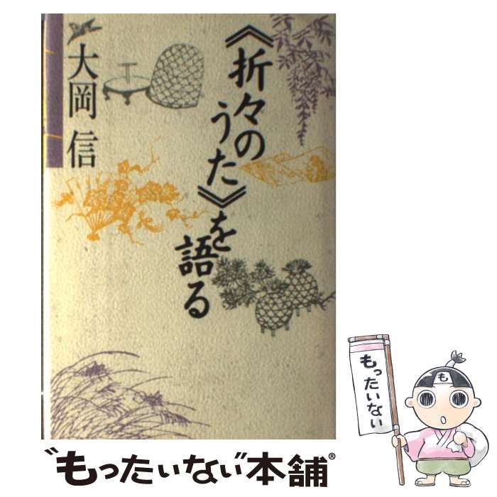 【中古】 「折々のうた」を語る / 大岡 信 / 講談社