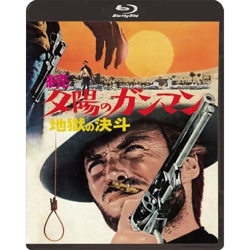 Blu-ray】クリント・イーストウッド / 続・夕陽のガンマン/地獄