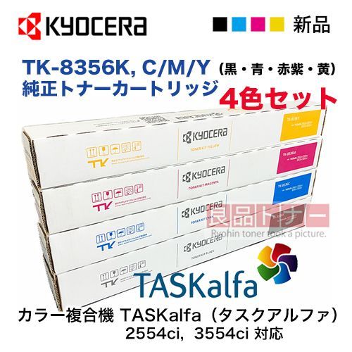 4色セット】京セラ TK-8356K, C,M,Y （黒・青・赤・黄）純正トナー