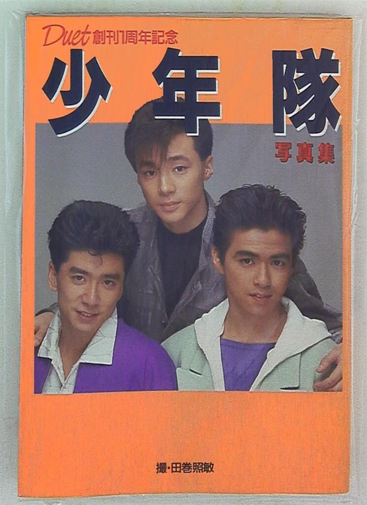 デュエット創刊1周年記念 少年隊写真集 美品 少年隊写真集 : Duet創刊1周年記念 / 古本、中古本、古書籍の