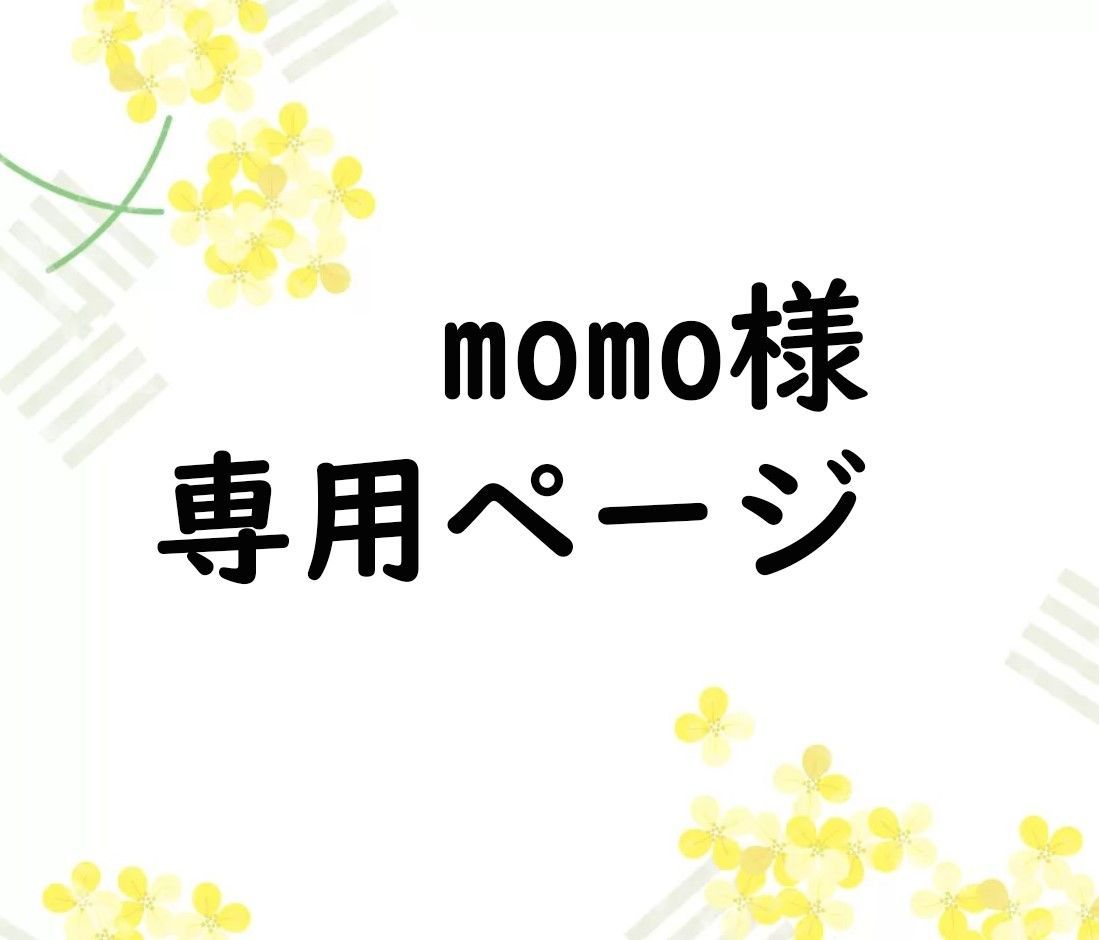 momo様専用ページ - メルカリ